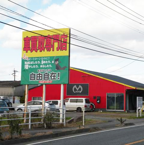 車の買取 車買取 車検整備 板金塗装 カスタムパーツの販売 取り付けは 熊本県八代市のエムオートへ 有限会社エムズカンパニー